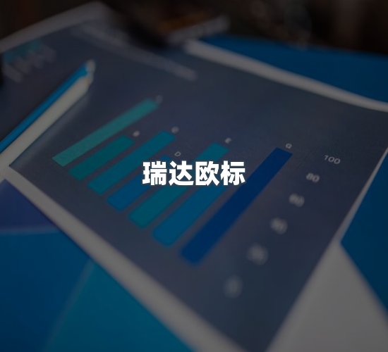 关于瑞达欧标