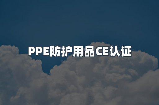 PPE防护用品CE认证