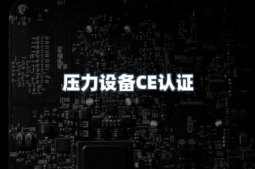 压力设备CE认证