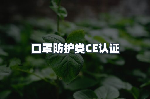口罩防护类CE认证